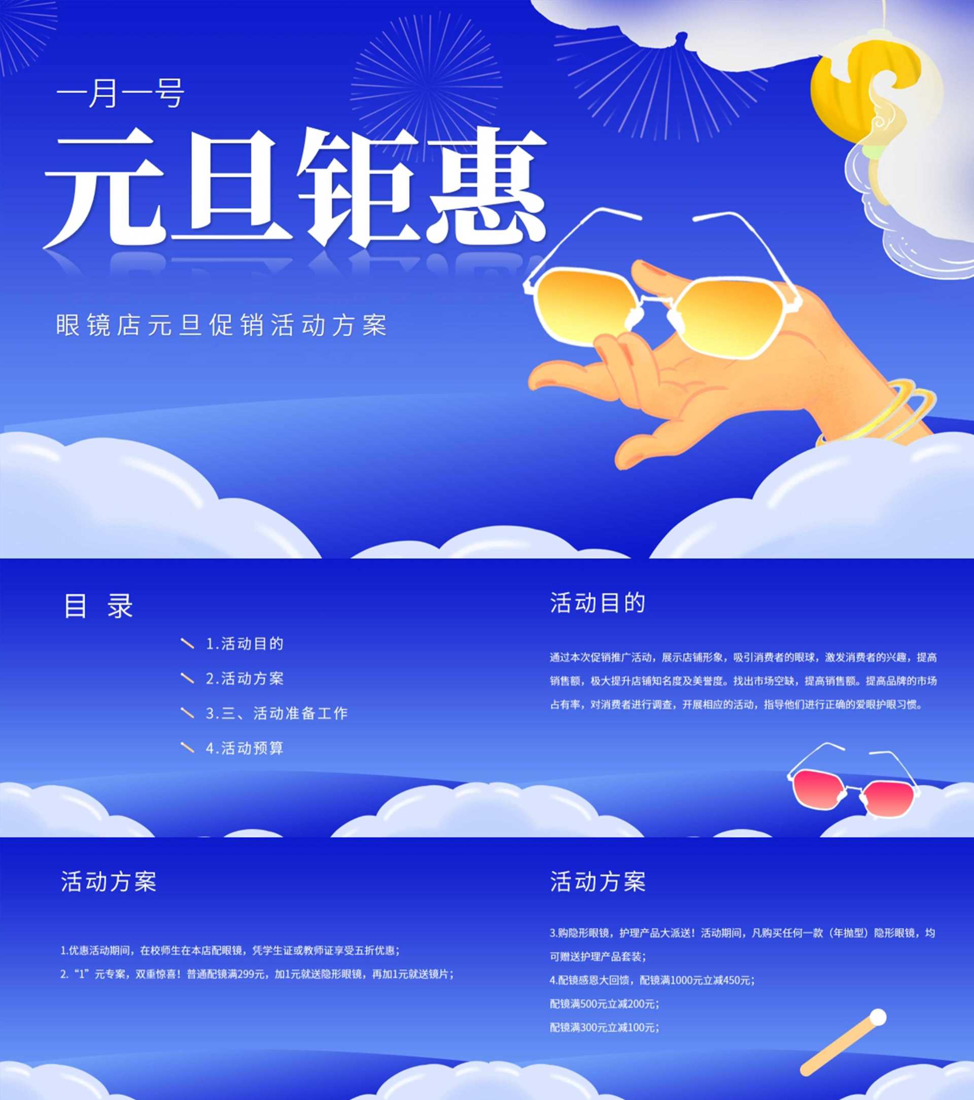 蓝色插画风眼镜店元旦促销活动策划方案PPT模板