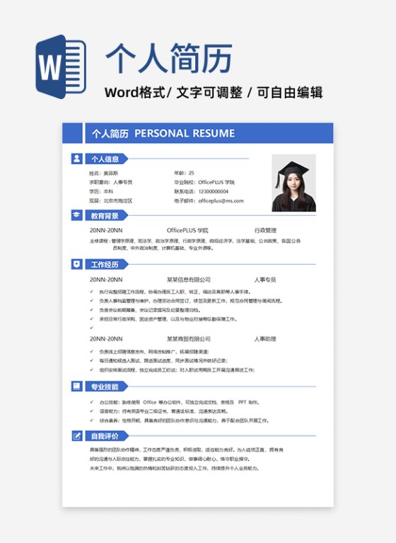 蓝色人事求职简历word模板