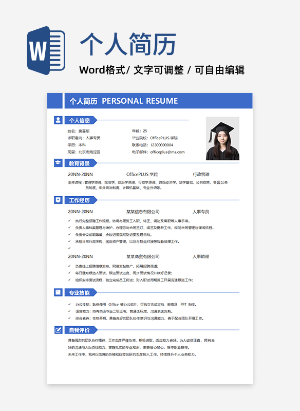 蓝色人事求职简历word模板