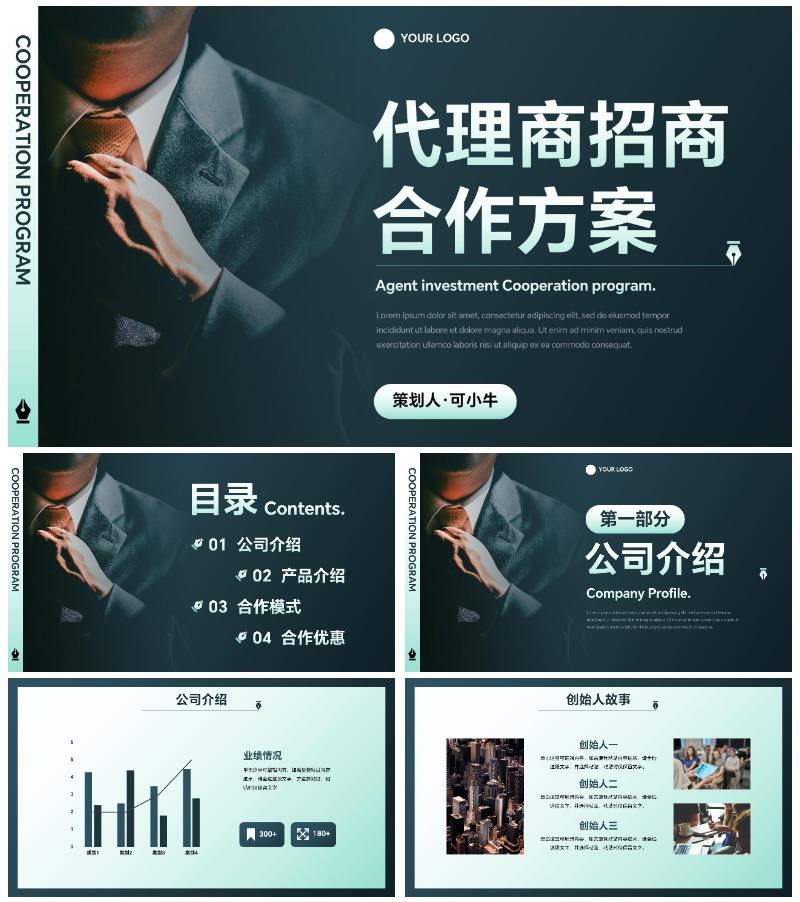 简约商务代理商招商合作方案PPT模板