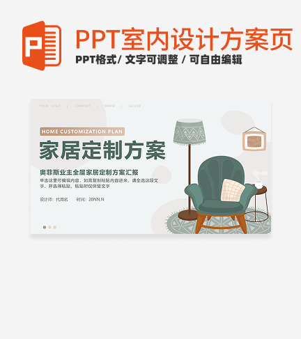室内设计方案-绿色卡通家居定制方案封面PPT单页