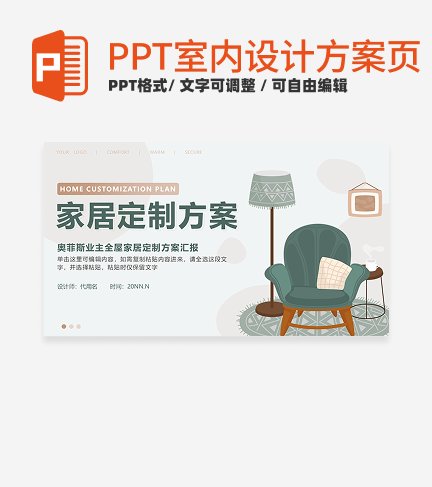 室内设计方案-绿色卡通家居定制方案封面PPT单页