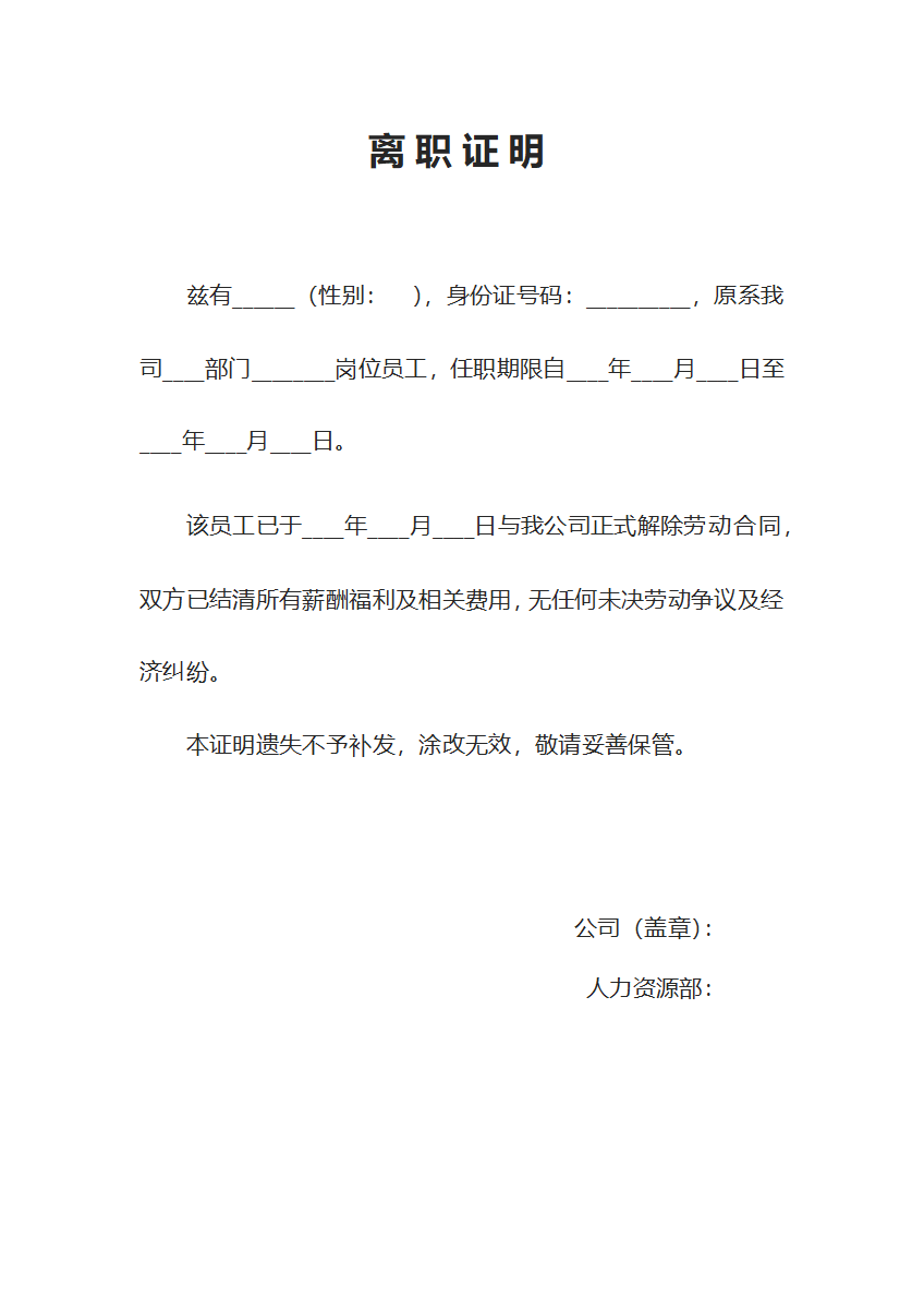 员工离职证明word模板