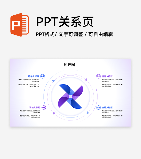 闭环图 - 蓝紫色风车循环PPT单页