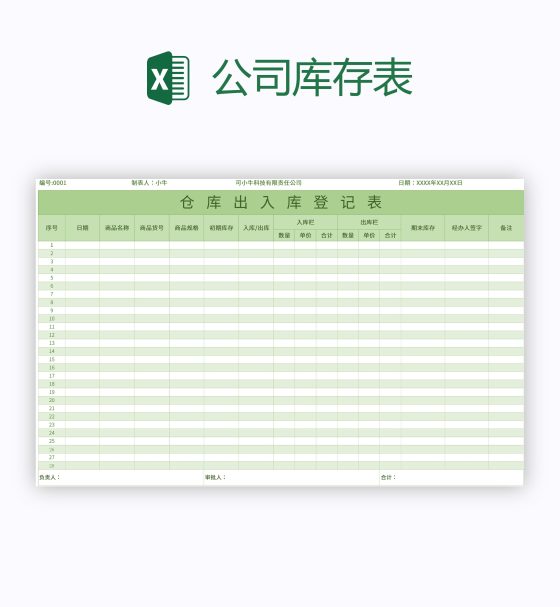 公司库存表excel模板