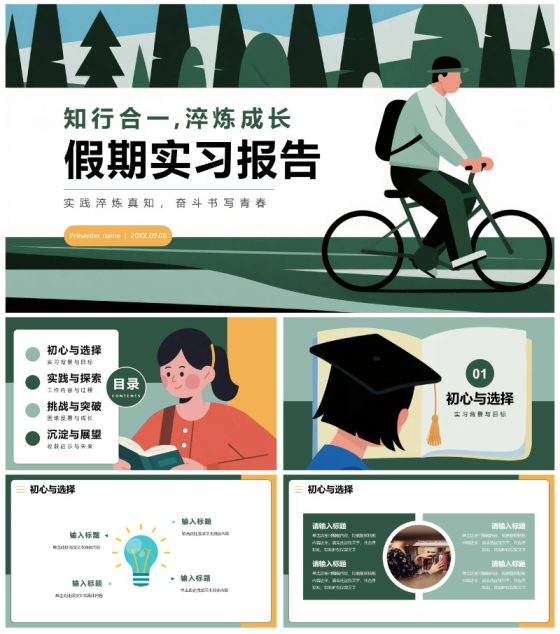 绿色简约扁平风大学生假期工作实习报告PPT模板
