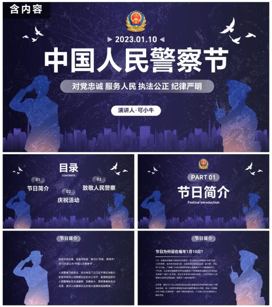 深蓝剪影中国人民警察节主题教育PPT模板