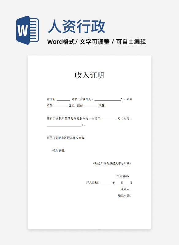 工作收入证明通用模板