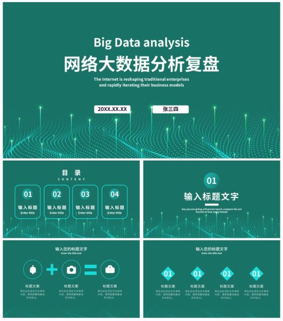 绿色科技风大数据分析PPT模板