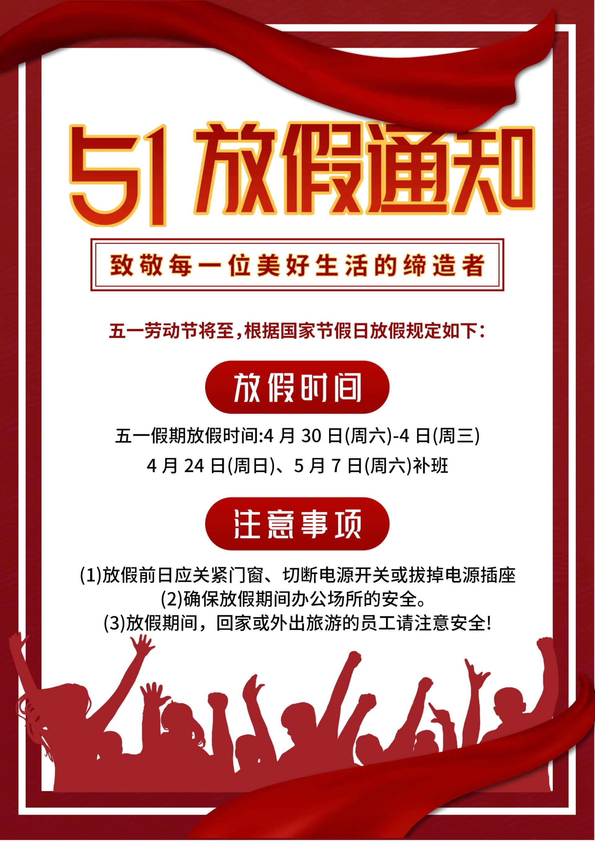 五一劳动节放假通知word模板