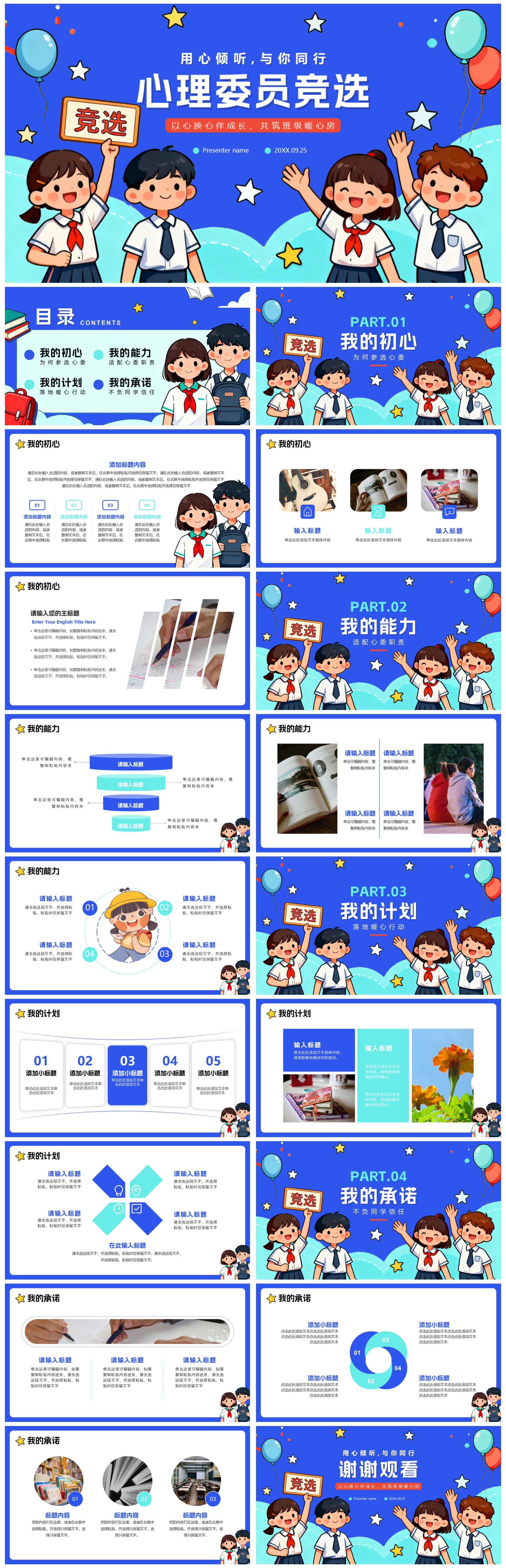 蓝色手绘卡通插画风班干部竞选心理委员竞选PPT模板
