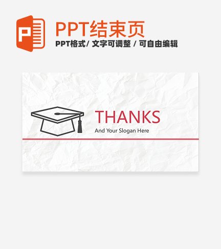 结束页-简约风毕业答辩结束页PPT模板