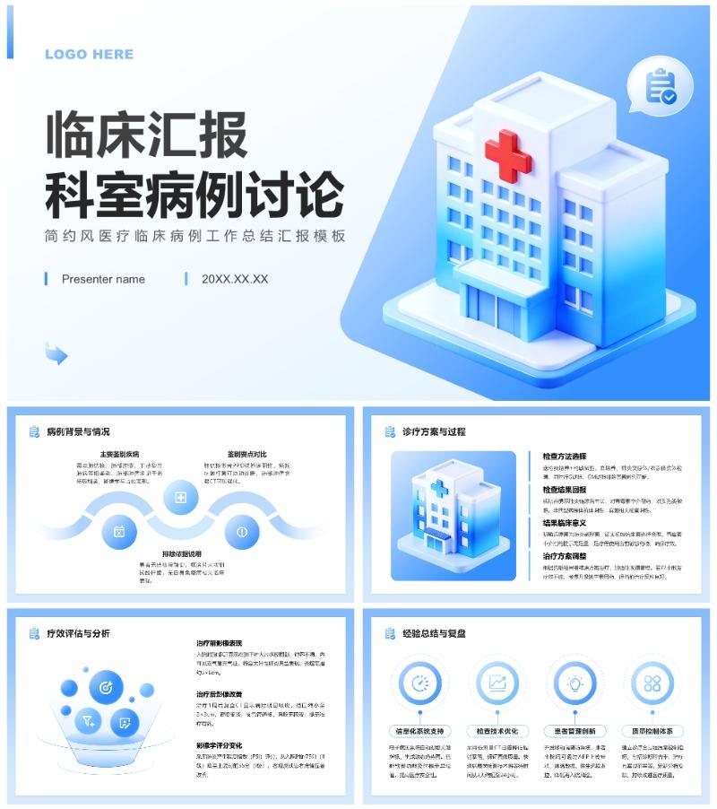 蓝色简约风医疗临床病例工作总结汇报PPT模板