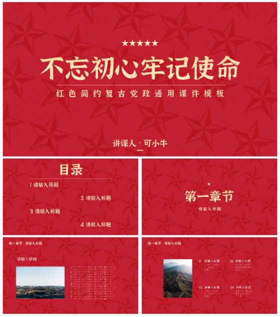 红色简约复古党政通用课件PPT模板