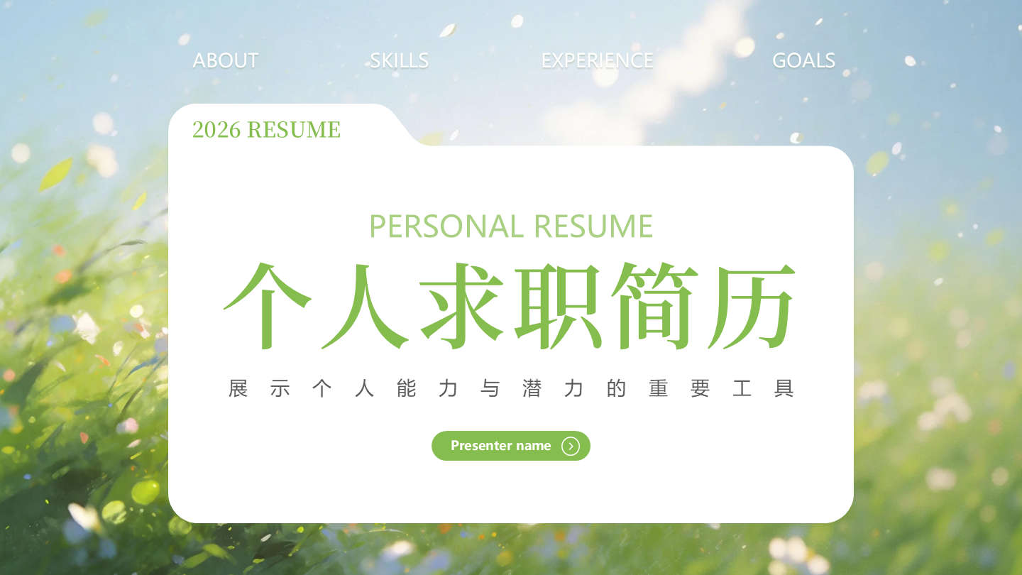 封面页-绿色创意油画文件个人简历述职PPT单页