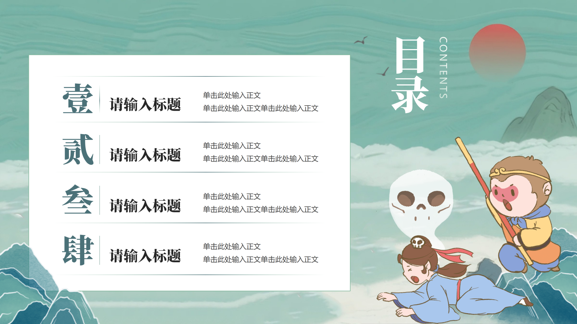 目录页-绿色国潮插画西游记教学介绍PPT单页