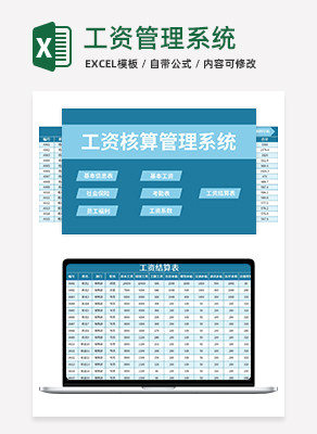 薪资核算管理系统excel模板