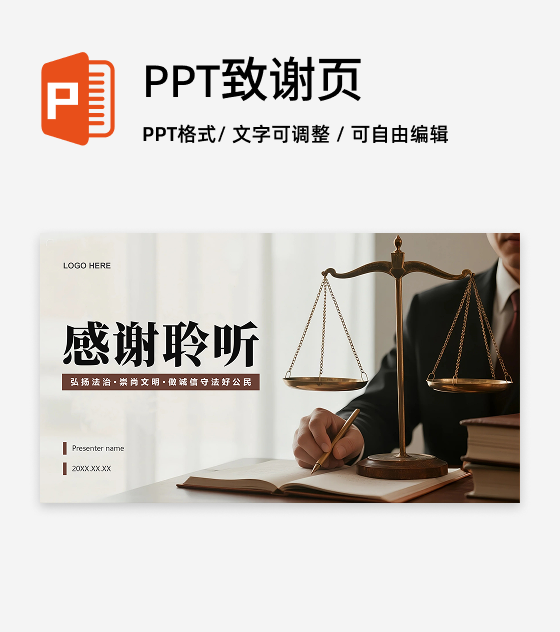 致谢页-棕色简约实景风法律行业工作总结PPT单页