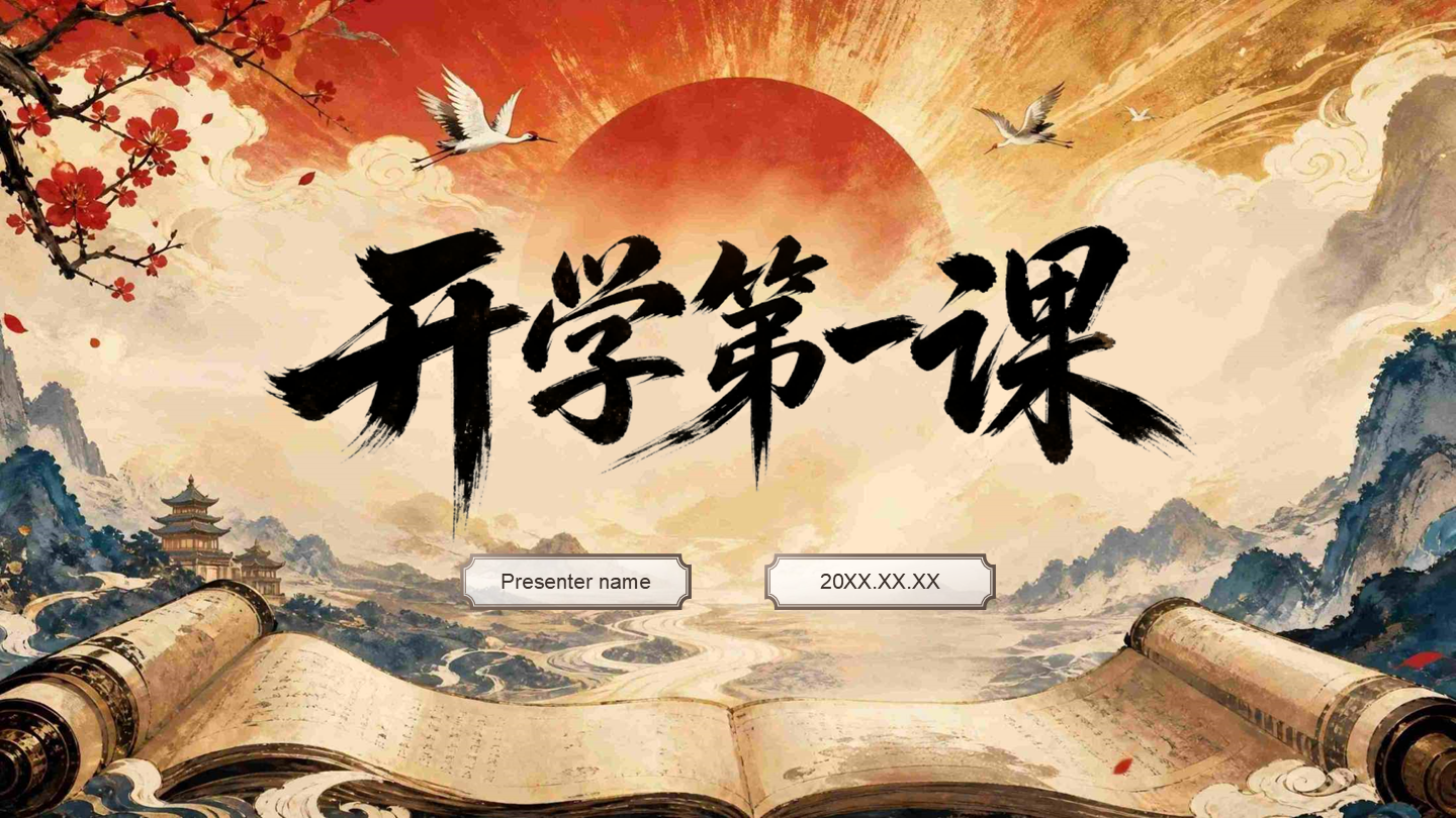 棕红色中国风开学第一课封面页PPT单页