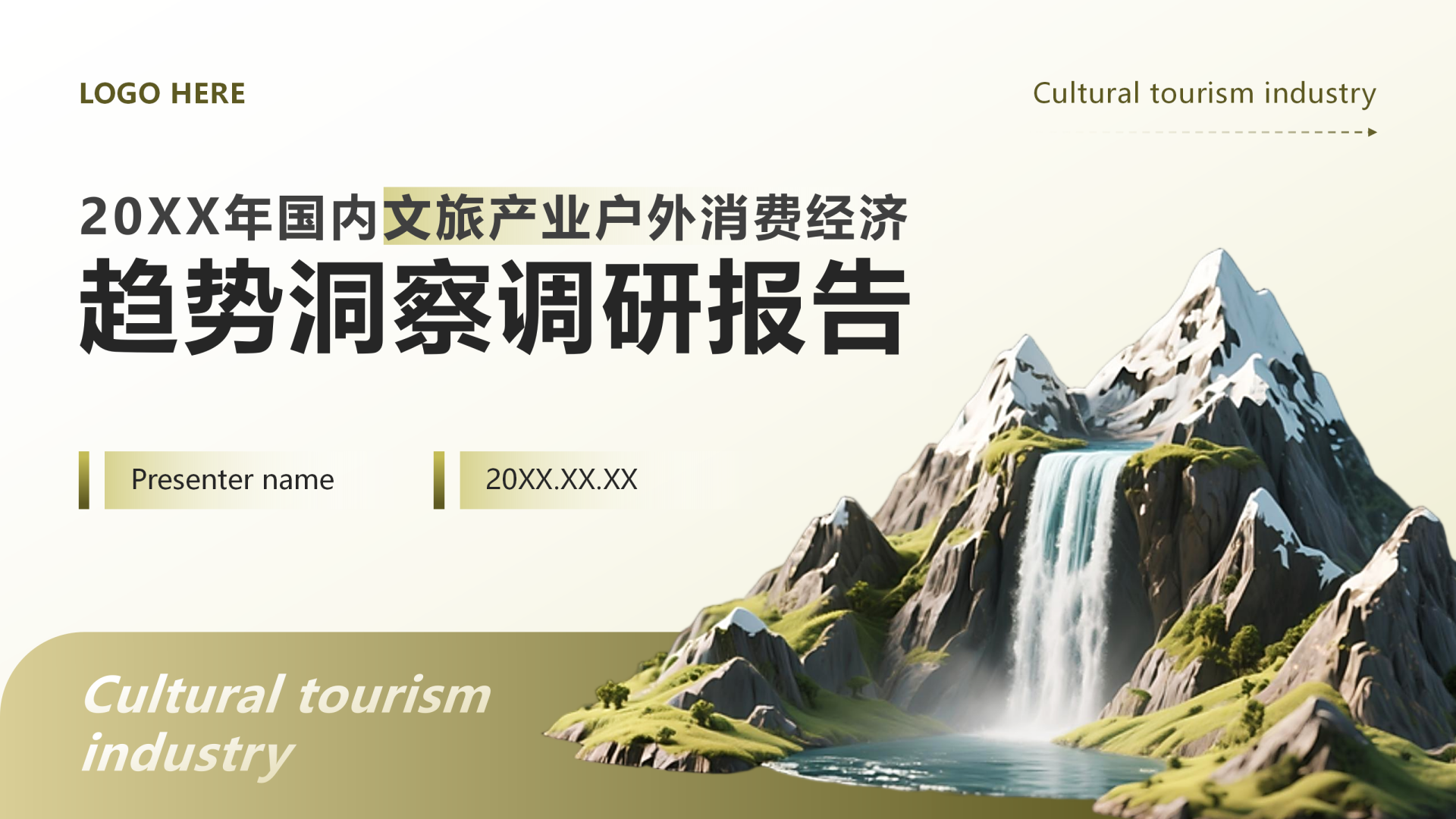 封面页-黄绿色商务风文旅消费经济调研报告PPT单页