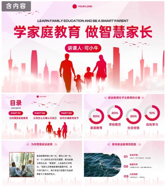 彩色水墨剪影家庭亲子教育讲座PPT模板
