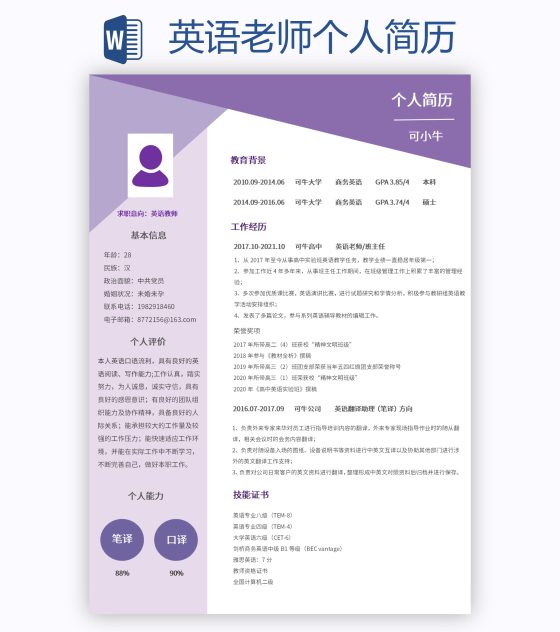英语老师个人简历word模板