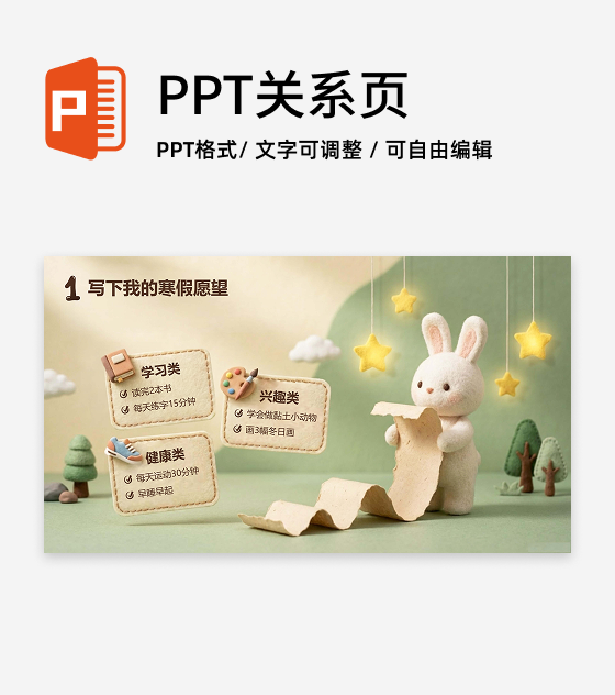 毛毡可爱童趣寒假安排班会事情清单PPT单页