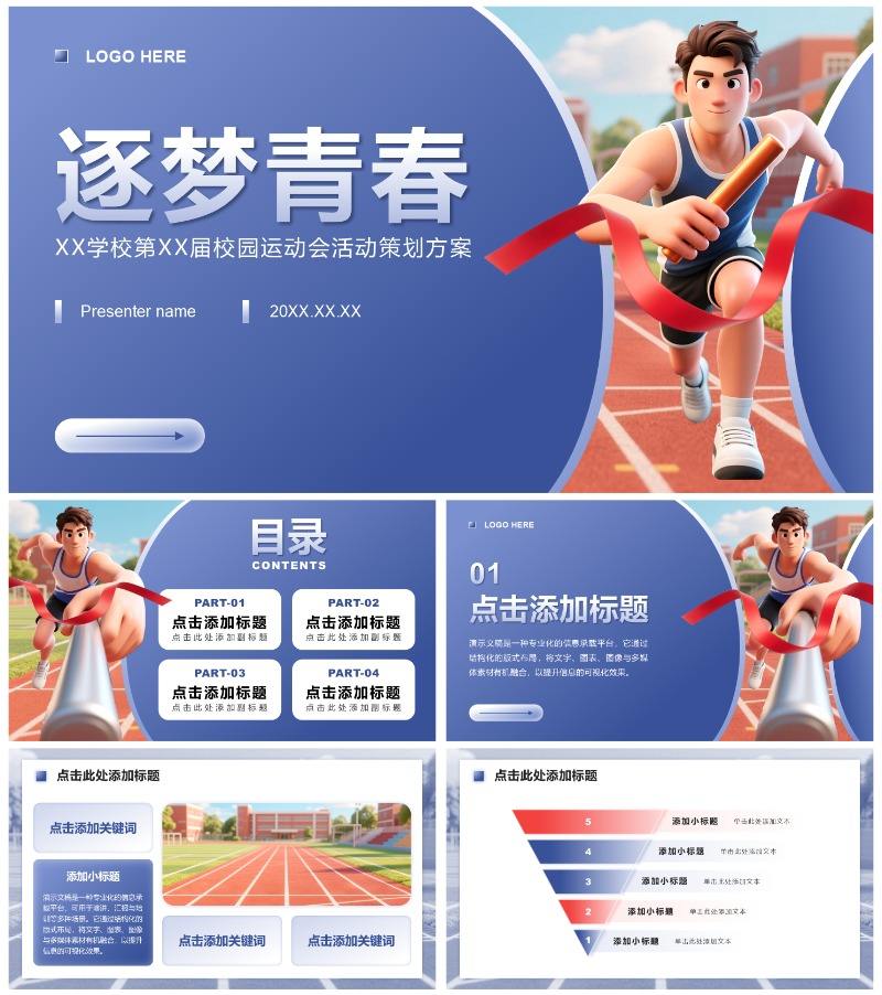 蓝色3D风校园运动会活动策划方案PPT模板