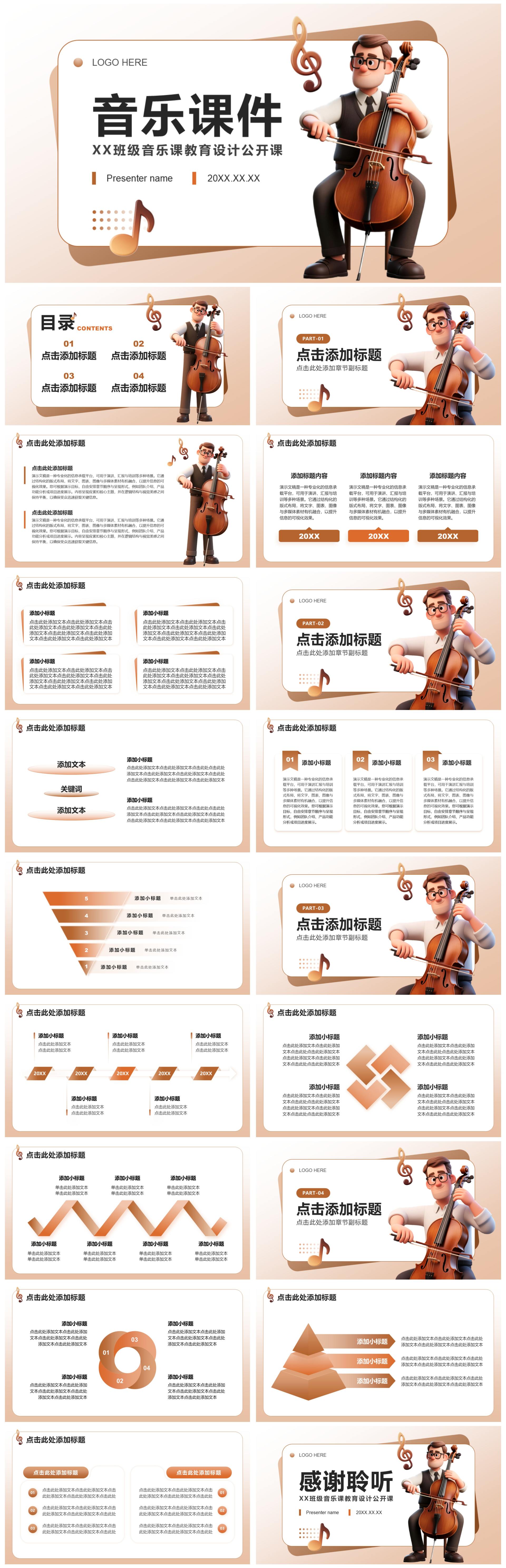 棕色3D风音乐课件教学设计公开课PPT模板