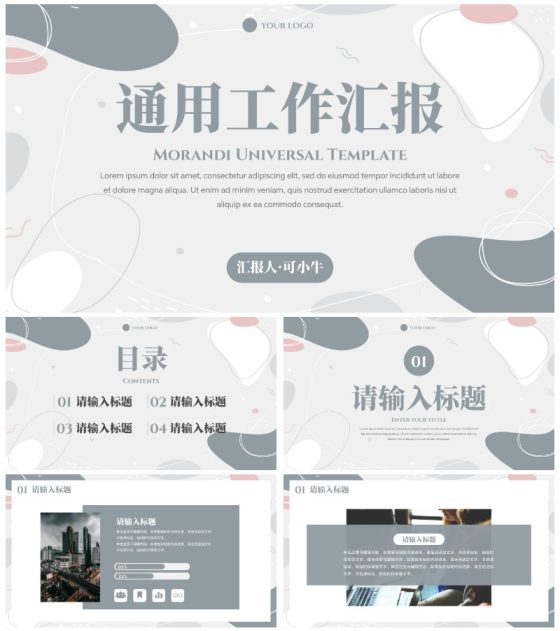 简约高级莫兰迪色块通用汇报PPT模板