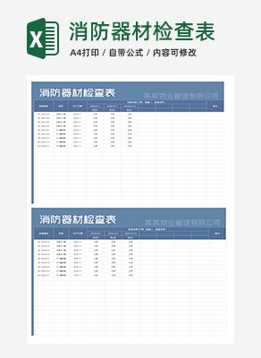蓝色公司消防器材检查表Excel模板