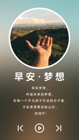 早安梦想音乐风格日签