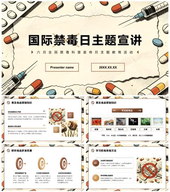 棕色复古插画风国际禁毒日主题教育PPT模板