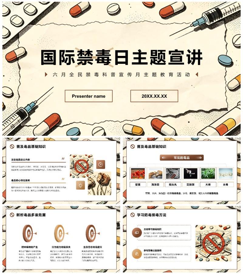 棕色复古插画风国际禁毒日主题教育PPT模板