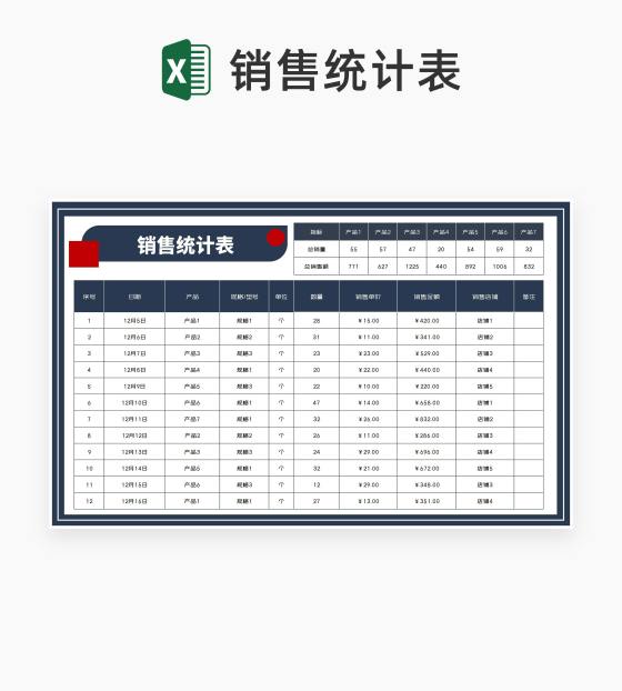 商务风店铺产品销售统计表Excel模板