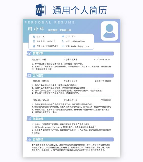 通用个人简历word模板