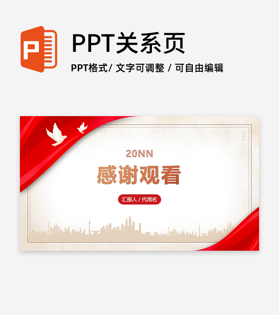 结束页-简约风党政报告PPT单页