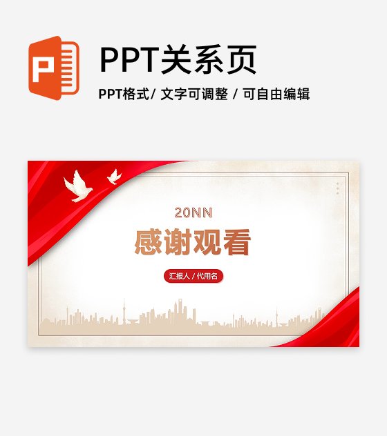 结束页-简约风党政报告PPT单页