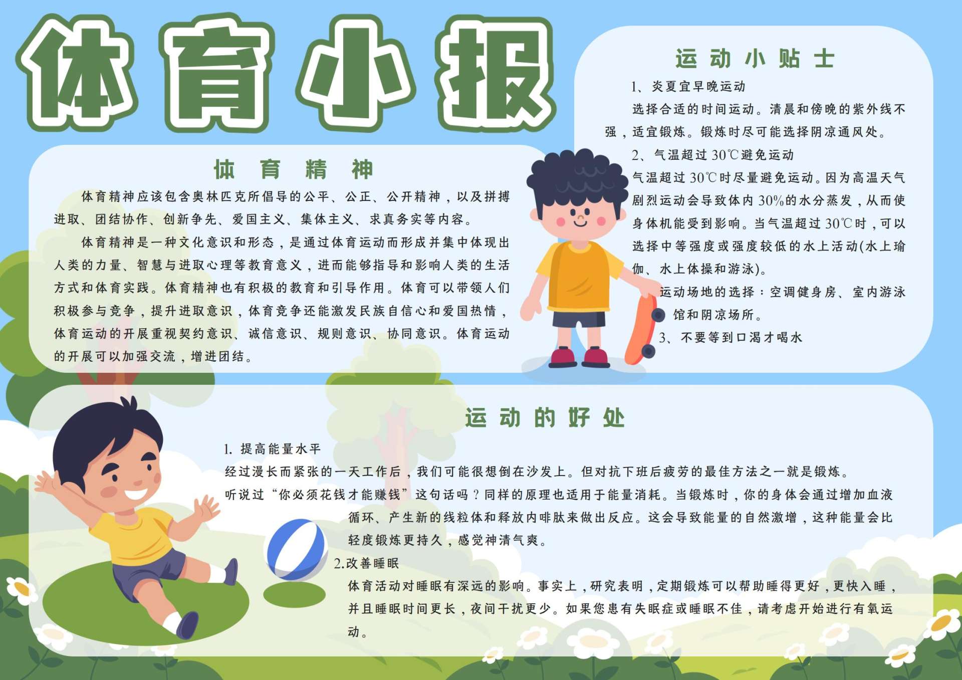 学生体育手抄报word模板