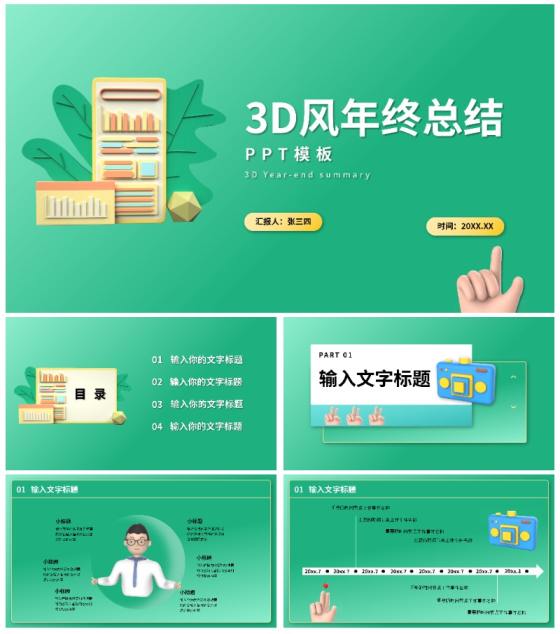 3D风格年终总结PPT模板