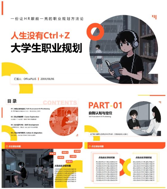 橙黄色像素插画风格大学生职业规划PPT模板