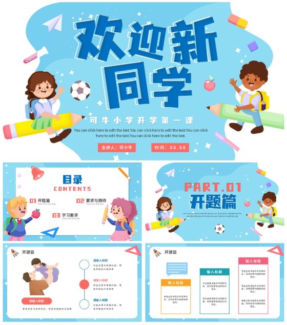 蓝色卡通小学生新学期欢迎新同学PPT模板