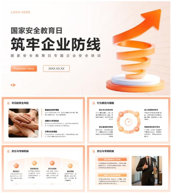 橙色商务风国家安全教育日专题企业安全培训PPT模板