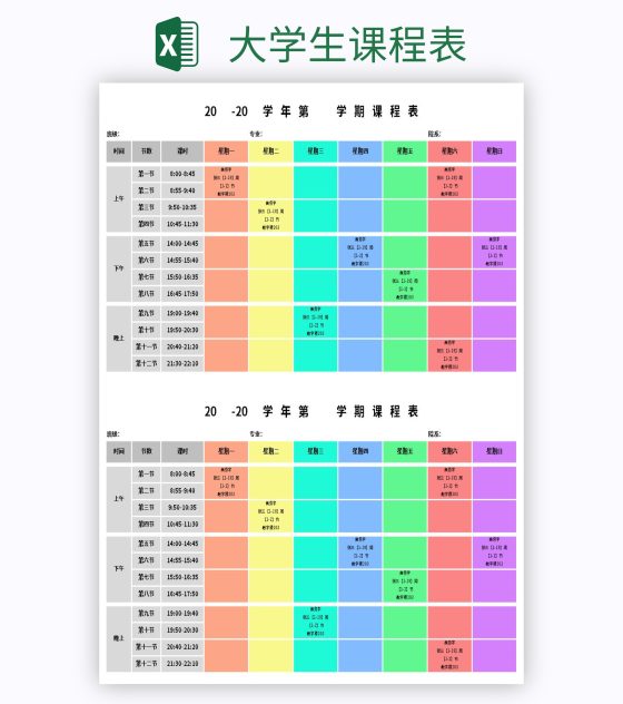 大学生课程表excel模板