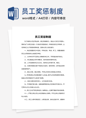 员工奖惩制度word模板