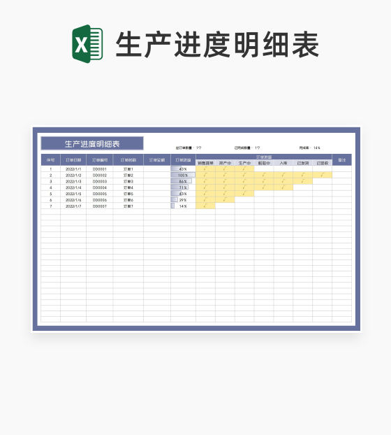 紫色产品生产订单进度明细表Excel模板