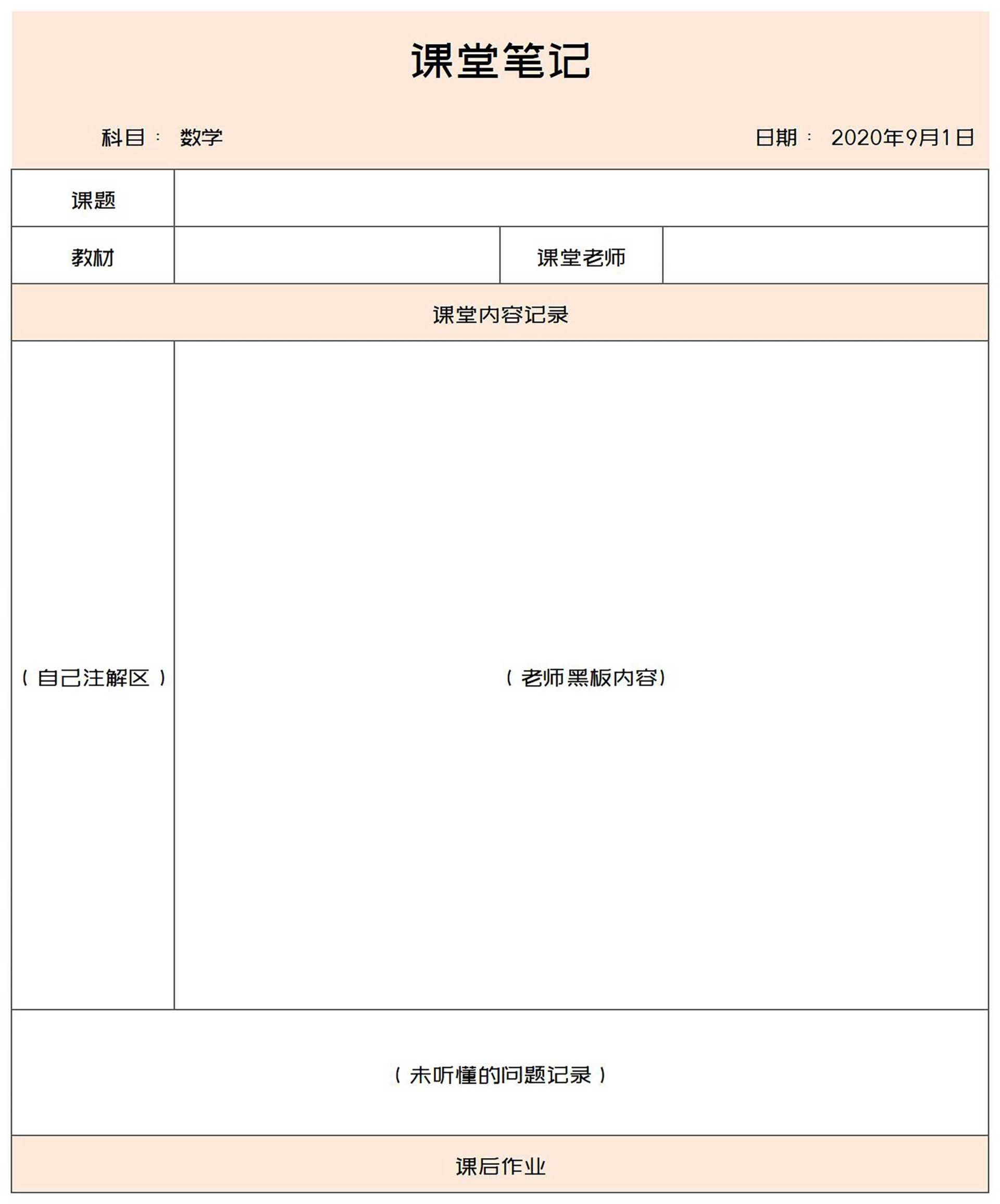 小学生课堂笔记Excel模板
