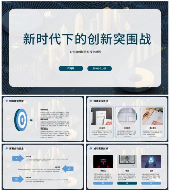 蓝色简约创业创新通用PPT模板