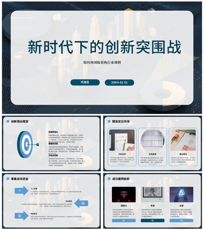 蓝色简约创业创新通用PPT模板