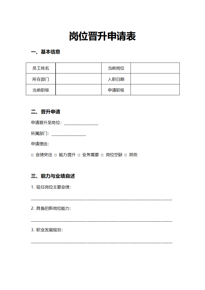 人事申请员工岗位晋升申请表